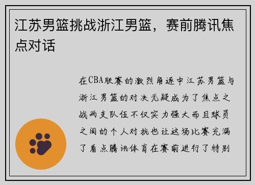 江苏男篮挑战浙江男篮，赛前腾讯焦点对话