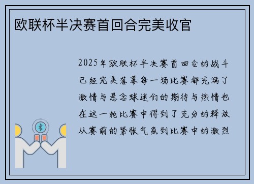 欧联杯半决赛首回合完美收官