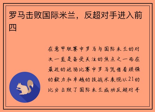 罗马击败国际米兰，反超对手进入前四