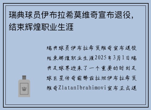 瑞典球员伊布拉希莫维奇宣布退役，结束辉煌职业生涯