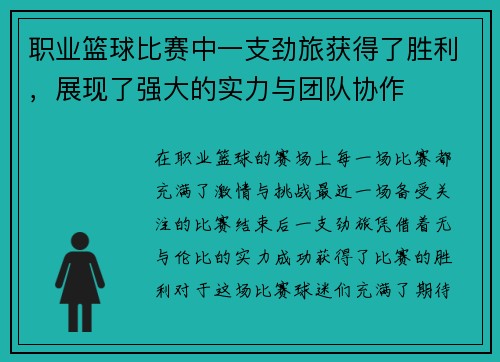 职业篮球比赛中一支劲旅获得了胜利，展现了强大的实力与团队协作