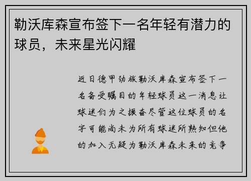 勒沃库森宣布签下一名年轻有潜力的球员，未来星光闪耀