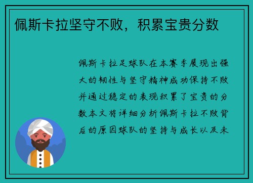 佩斯卡拉坚守不败，积累宝贵分数