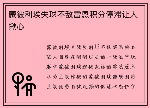 蒙彼利埃失球不敌雷恩积分停滞让人揪心