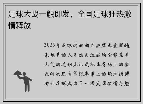 足球大战一触即发，全国足球狂热激情释放