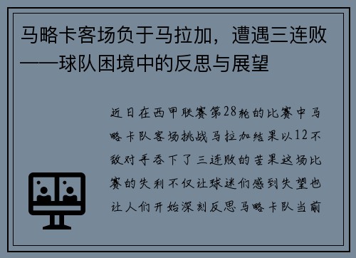 马略卡客场负于马拉加，遭遇三连败——球队困境中的反思与展望