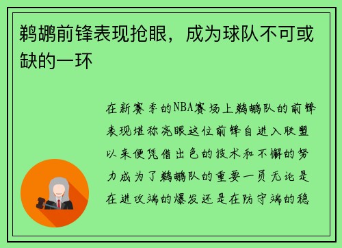 鹈鹕前锋表现抢眼，成为球队不可或缺的一环