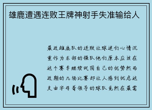 雄鹿遭遇连败王牌神射手失准输给人