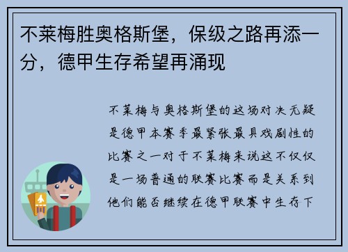 不莱梅胜奥格斯堡，保级之路再添一分，德甲生存希望再涌现