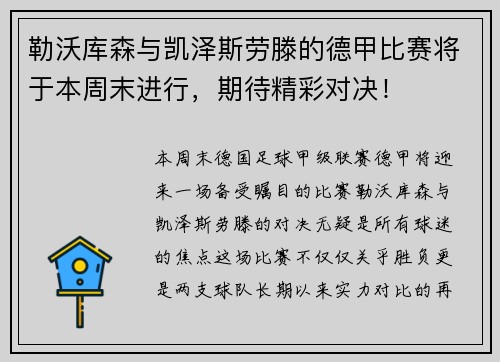勒沃库森与凯泽斯劳滕的德甲比赛将于本周末进行，期待精彩对决！