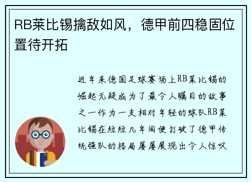 RB莱比锡擒敌如风，德甲前四稳固位置待开拓