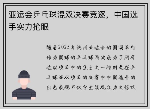 亚运会乒乓球混双决赛竞逐，中国选手实力抢眼
