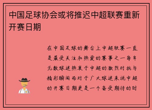 中国足球协会或将推迟中超联赛重新开赛日期