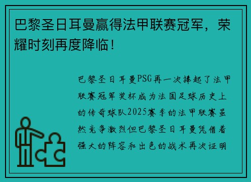 巴黎圣日耳曼赢得法甲联赛冠军，荣耀时刻再度降临！