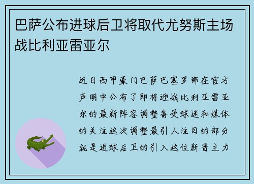 巴萨公布进球后卫将取代尤努斯主场战比利亚雷亚尔