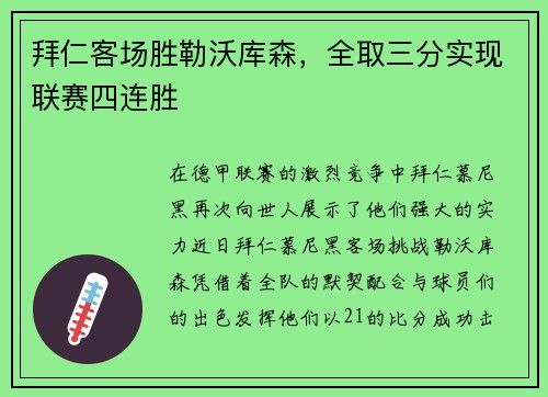 拜仁客场胜勒沃库森，全取三分实现联赛四连胜