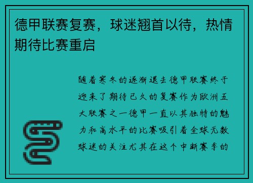 德甲联赛复赛，球迷翘首以待，热情期待比赛重启