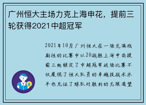 广州恒大主场力克上海申花，提前三轮获得2021中超冠军