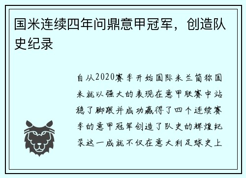 国米连续四年问鼎意甲冠军，创造队史纪录