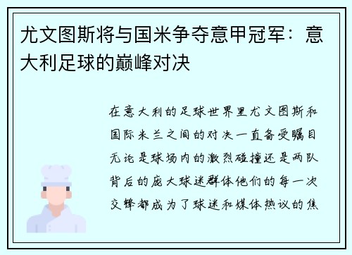 尤文图斯将与国米争夺意甲冠军：意大利足球的巅峰对决