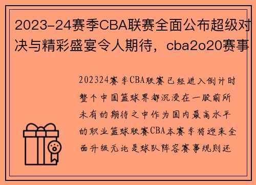 2023-24赛季CBA联赛全面公布超级对决与精彩盛宴令人期待，cba2o20赛事
