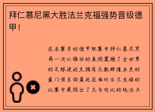 拜仁慕尼黑大胜法兰克福强势晋级德甲！