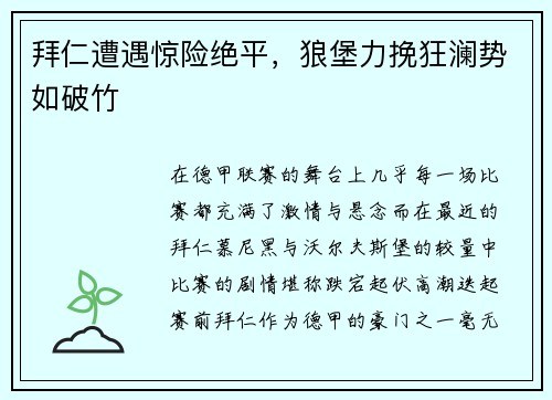 拜仁遭遇惊险绝平，狼堡力挽狂澜势如破竹