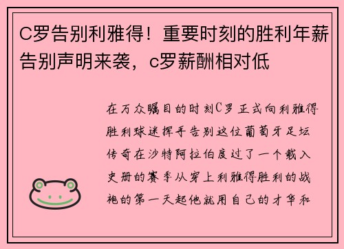 C罗告别利雅得！重要时刻的胜利年薪告别声明来袭，c罗薪酬相对低