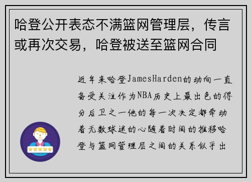 哈登公开表态不满篮网管理层，传言或再次交易，哈登被送至篮网合同