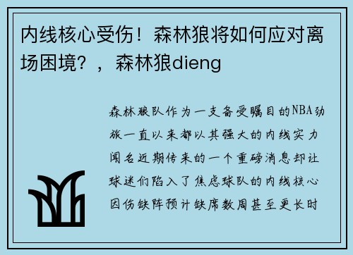 内线核心受伤！森林狼将如何应对离场困境？，森林狼dieng