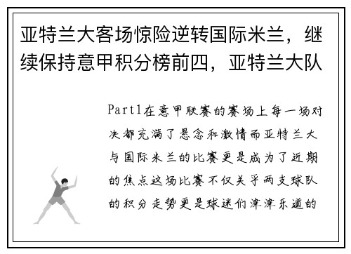 亚特兰大客场惊险逆转国际米兰，继续保持意甲积分榜前四，亚特兰大队ac米兰