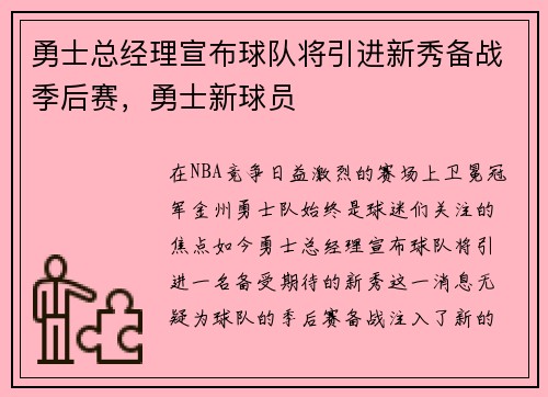 勇士总经理宣布球队将引进新秀备战季后赛，勇士新球员