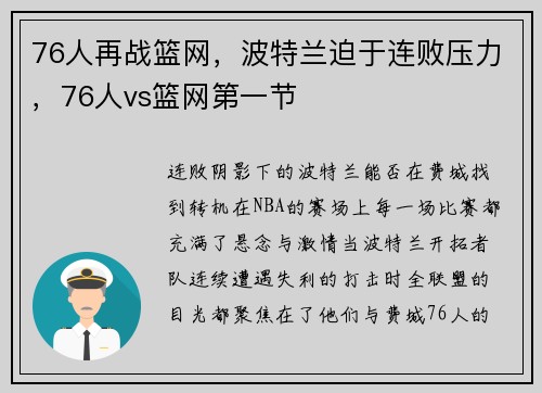 76人再战篮网，波特兰迫于连败压力，76人vs篮网第一节