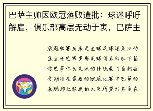 巴萨主帅因欧冠落败遭批：球迷呼吁解雇，俱乐部高层无动于衷，巴萨主帅是谁
