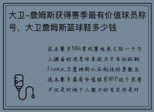 大卫-詹姆斯获得赛季最有价值球员称号，大卫詹姆斯篮球鞋多少钱