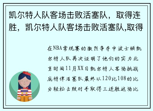 凯尔特人队客场击败活塞队，取得连胜，凯尔特人队客场击败活塞队,取得连胜次数