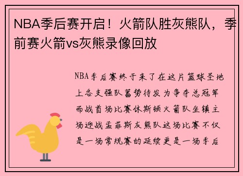 NBA季后赛开启！火箭队胜灰熊队，季前赛火箭vs灰熊录像回放
