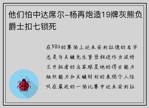 他们怕中达席尔-杨再炮造19牌灰熊负爵士扣七锁死