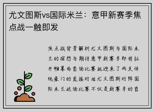 尤文图斯vs国际米兰：意甲新赛季焦点战一触即发