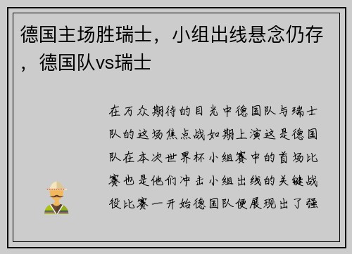 德国主场胜瑞士，小组出线悬念仍存，德国队vs瑞士