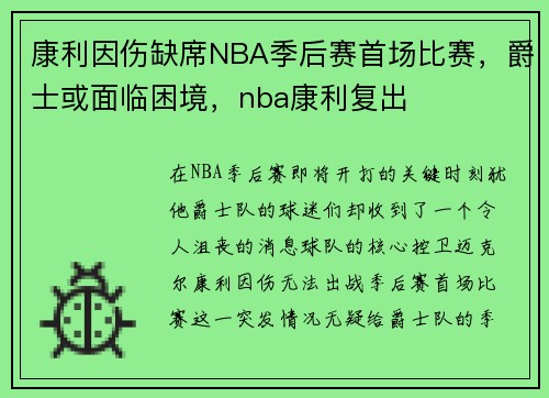 康利因伤缺席NBA季后赛首场比赛，爵士或面临困境，nba康利复出