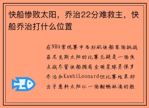 快船惨败太阳，乔治22分难救主，快船乔治打什么位置