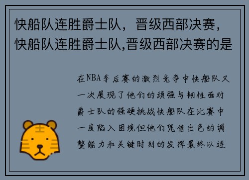 快船队连胜爵士队，晋级西部决赛，快船队连胜爵士队,晋级西部决赛的是谁