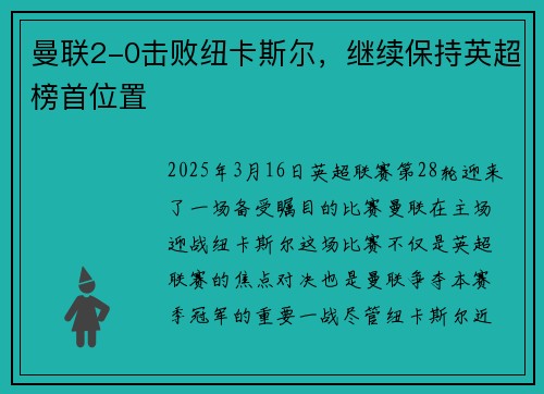 曼联2-0击败纽卡斯尔，继续保持英超榜首位置