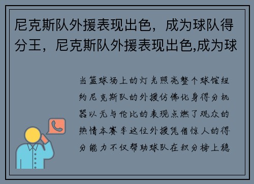 尼克斯队外援表现出色，成为球队得分王，尼克斯队外援表现出色,成为球队得分王