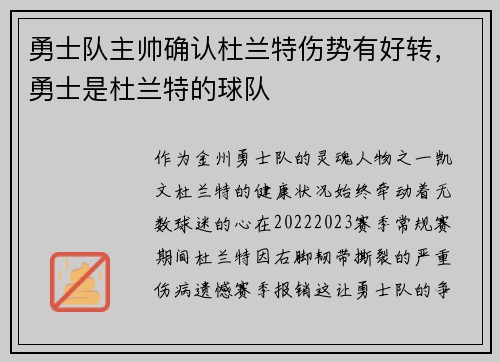 勇士队主帅确认杜兰特伤势有好转，勇士是杜兰特的球队