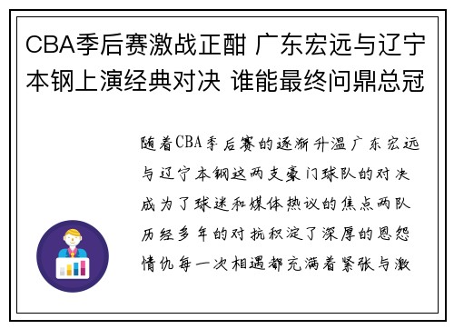 CBA季后赛激战正酣 广东宏远与辽宁本钢上演经典对决 谁能最终问鼎总冠军