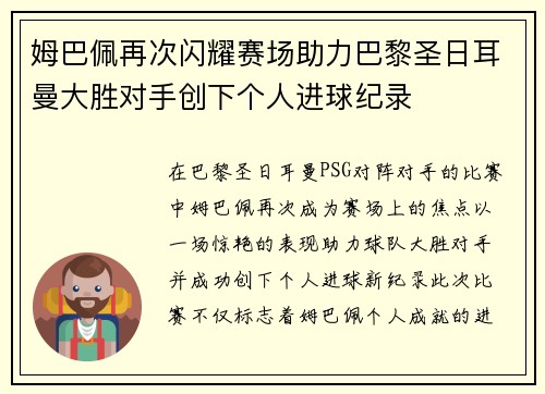 姆巴佩再次闪耀赛场助力巴黎圣日耳曼大胜对手创下个人进球纪录