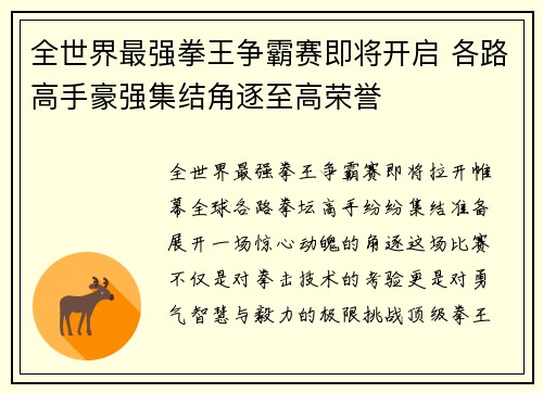 全世界最强拳王争霸赛即将开启 各路高手豪强集结角逐至高荣誉