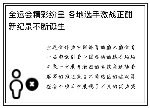 全运会精彩纷呈 各地选手激战正酣 新纪录不断诞生